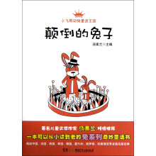 小飞熊动物童话王国:颠倒的兔子