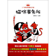 小飞熊动物童话王国:猫咪事务所
