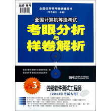 2013全国计算机等级考试·考眼分析与样卷解析:四级软件测试工程师(第3版)(附盘)