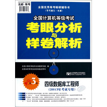 考眼分析与样卷解析：四级数据库工程师（第3版）（附盘）（2013年考试）