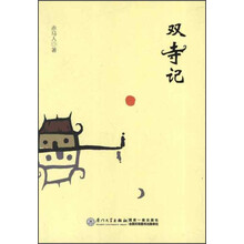 双寺记