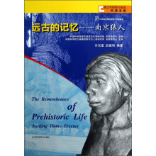 远古的记忆：南京猿人