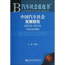 中国汽车社会发展报告：汽车社会与规则（2012-2013）