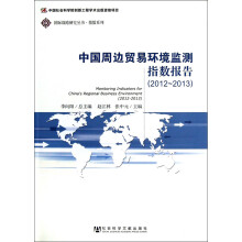 中国周边贸易环境监测指数报告（2012-2013）