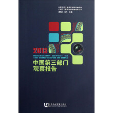中国第三部门观察报告2013