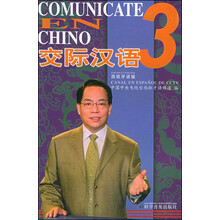 交际汉语3(西班牙语版)