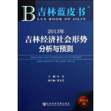 2013年吉林经济社会形势分析与预测