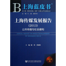 上海传媒发展报告：公共传播与社会建构（2013）