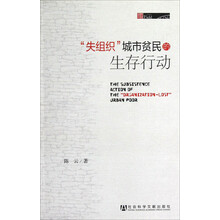 “失组织”城市贫民的生存行动