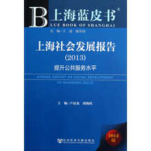 上海社会发展报告:提升公共服务水平(2013)