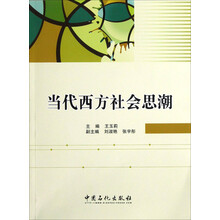 当代西方社会思潮