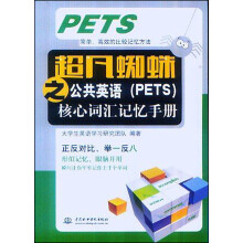 超凡蜘蛛之公共英语（PETS）核心词汇记忆手册