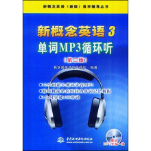 新概念英语3：单词MP3循环听（第2版）（含光盘）