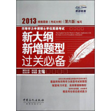 新大纲新增题型过关必备：2013同等学力申请硕士学位英语考试