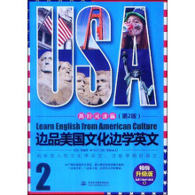 边品美国文化边学英文：高阶阅读篇（第2版）