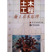 土木工程施工基本原理