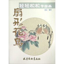 轻轻松松学国画：扇形花鸟
