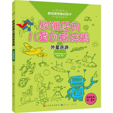 欧洲经典儿童创意涂鸦:外星巡游