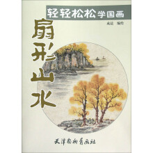 轻轻松松学国画：扇形山水