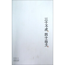 三十不惑，四十而立