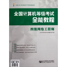 全国计算机等级考试全能教程：四级网络工程师