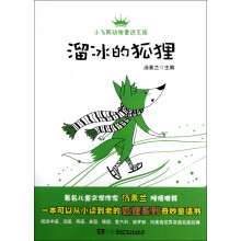 小飞熊动物童话王国:溜冰的狐狸