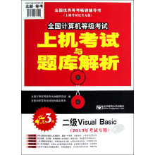 2013年全国计算机等级考试·上机考试与题库解析：二级Visual Basic（第3版）（附盘）