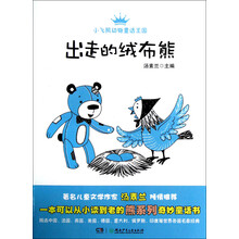 小飞熊动物童话王国:出走的绒布熊