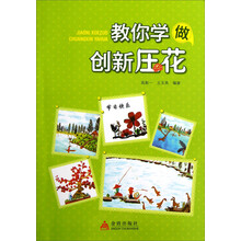 教你学做创新压花