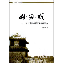 山·海·城：大连金州新区历史地理图本