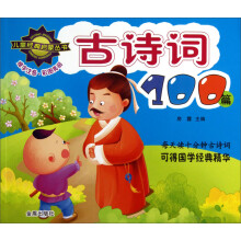 儿童经典启蒙丛书:古诗词100篇