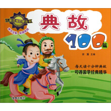 儿童经典启蒙丛书：典故100篇