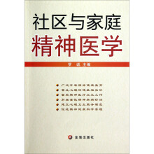 社区与家庭精神医学