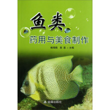 鱼类药用与美食制作