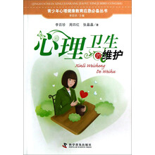 青少年心理健康自助应急必备丛书：心理卫生的维护