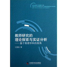 教师研究的理论探索与实证分析
