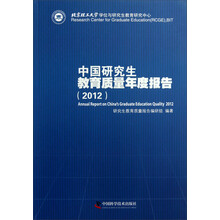 中国研究生教育质量年度报告(2012)