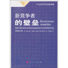 新竞争者的壁垒(产业经济学经典译著)