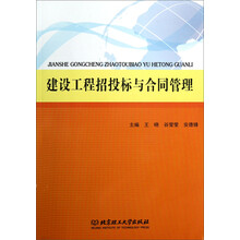 建设工程招投标与合同管理