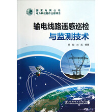 输电线路遥感巡检与监测技术