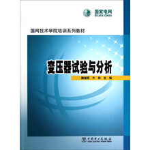 国网技术学院培训系列教材:变压器试验与分析