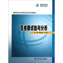 国网技术学院培训系列教材:互感器试验与分析