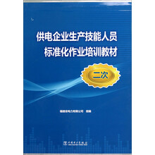 供电企业生产技能人员标准化作业培训教材(二次)
