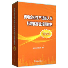 供电企业生产技能人员标准化作业培训教材(输变电)