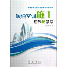 暖通空调工程设计与施工系列丛书:暖通空调施工细节与禁忌