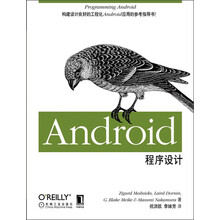 O'Reilly精品图书系列：Android程序设计