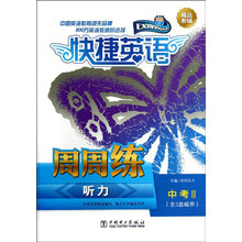 快捷英语·听力周周练：中考2