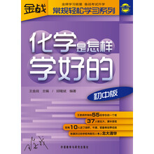 金战常规轻松学习系列:化学是怎样学好的(初中版)