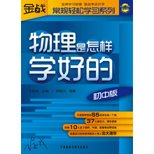 金战常规轻松学习系列：物理是怎样学好的（初中版）