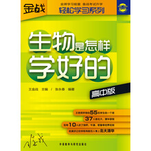 王金战系列图书：生物是怎样学好的（高中版）